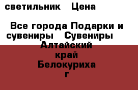 светильник › Цена ­ 1 131 - Все города Подарки и сувениры » Сувениры   . Алтайский край,Белокуриха г.